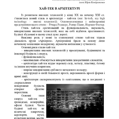 ХАЙ-ТЕК В АРХІТЕКТУРІ