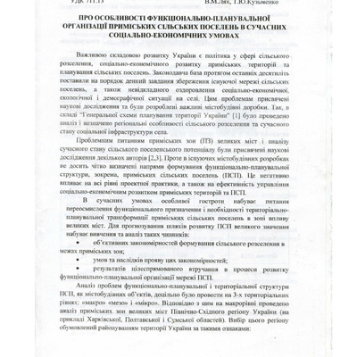 Про особливості  функціонально-планувальної орг. ПСП в суч. соц.-еконм. умовах