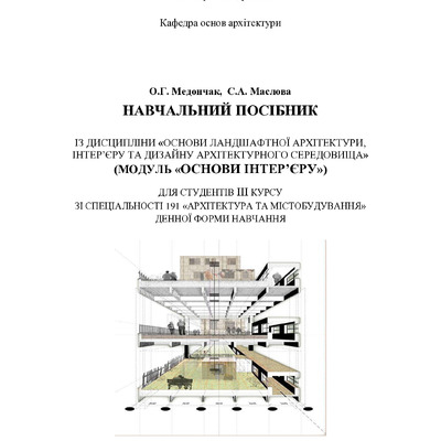 код 30-09-01-01 2018  НП Основи інтерєру Медончак, Маслова