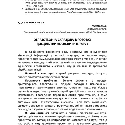 ОБРАЗОТВОРЧА СКЛАДОВА В РОБОТАХ ДИСЦИПЛІНИ «ОСНОВИ ІНТЕР’ЄРУ»