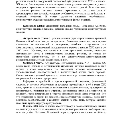 Архитектурные  традиции Полтавской губернии в строительстве в конце XIX