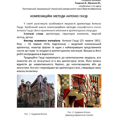 КОМПОЗИЦІЙНІ МЕТОДИ АНТОНІО ГАУДІ