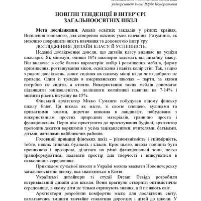 НОВІТНІ ТЕНДЕНЦІЇ В ІНТЕР’ЄРІ ЗАГАЛЬНООСВТНІХ ШКІЛ