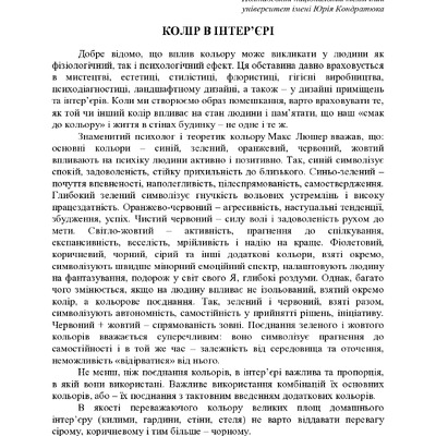 КОЛІР В ІНТЕР’ЄРІ