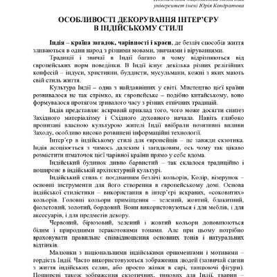 ОСОБЛИВОСТІ ДЕКОРУВАННЯ ІНТЕР’ЄРУ В ІНДІЙСЬКОМУ СТИЛІ