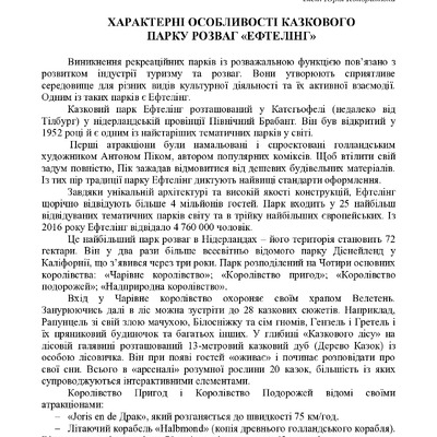 Характерні особливості казкового парку розваг «Ефтелінг»