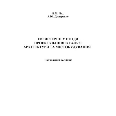 Евристичні методи проектування в галузі архітектури та містобудування