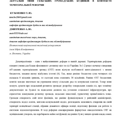 Актуальні громадські сільські будівлі. Кузьменко, Дмитренко (1)