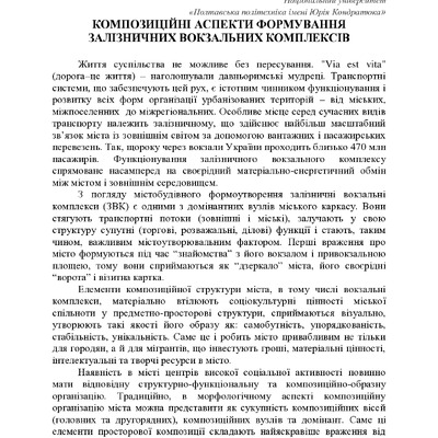 Масич Л. О., Кузьменко Т. Ю. КОМПОЗИЦІЙНІ АСПЕКТИ ФОРМУВАННЯ ЗАЛІЗНИЧНИХ ВОКЗАЛЬНИХ КОМПЛЕКСІВ