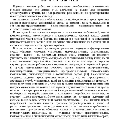 АРХИТЕКТУРНАЯ СТИЛИСТИКА ЖИЛЫХ ЗДАНИЙ ЦЕНТРАЛЬНОЙ ЧАСТИ ГОРОДА ПОЛТАВА