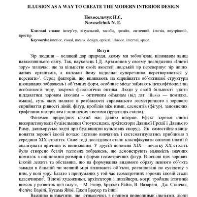 Ілюзія як засіб створення сучасного інтерєру Новосельчук Н.Є. (1)