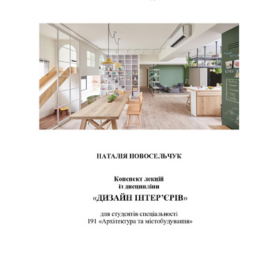 Конспект лекцій Дизайн інтерєрів