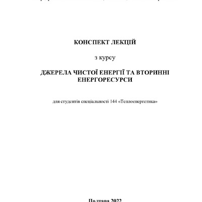 +Джерела чистої енергії-1-5