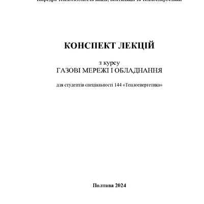 КУрс лекцій Газові мережі ообладнання