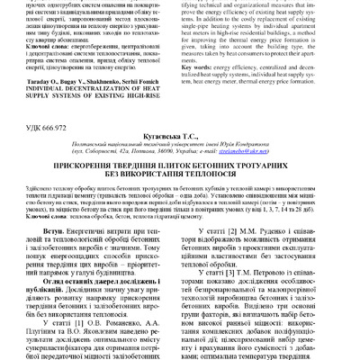 Прискорення твердіння плиток бетонних тротуарних