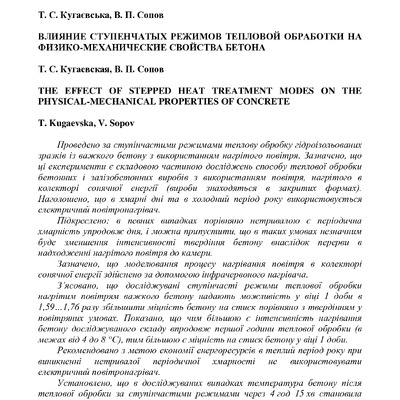 +Вплив ступінчастих режимів