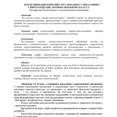ІНТЕНСИФІКАЦІЯ ПРИПЛИВУ ВУГЛЕВОДНІВ У СВЕРДЛОВИНУ СПИРТО-ПІНО-КИСЛОТНОЮ ОБРОБКОЮ ПЛАСТА