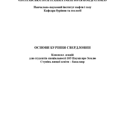 Винников_Основи буріння_103_конспект лекц_09_2021