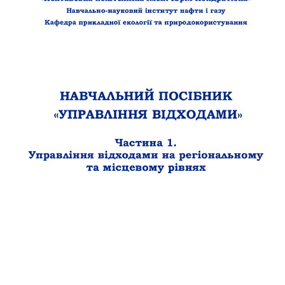 ПОСІБНИК - Управління відходами 2021. Ілляш О.Е., Бредун В.І., Чухліб Ю.О.