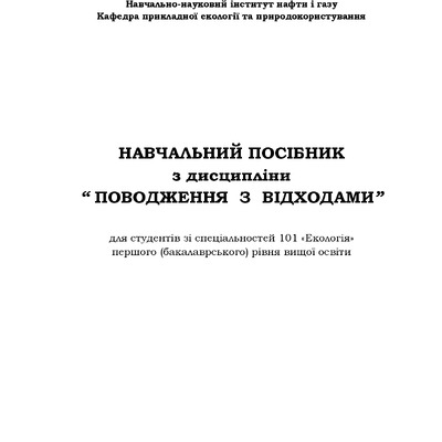 НАВЧ. ПОСІБНИК - Поводж. з відх. 10.03.2023