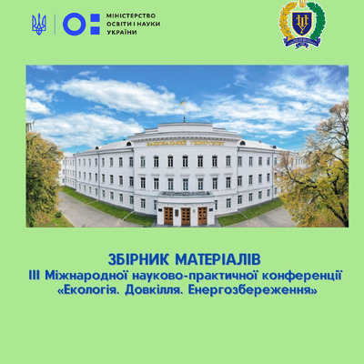 Збірник Екологія_2022
