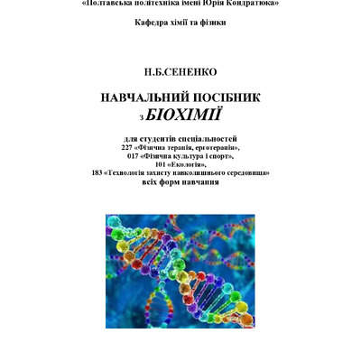 ПОСІБНИК_БІОХІМІЯdocx