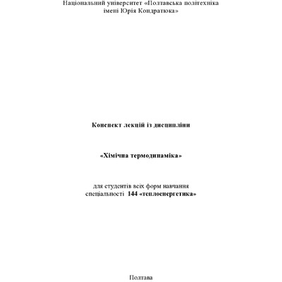 !КОНСПЕКТ ЛЕКЦІЙ з ХІМ_ТЕРМ