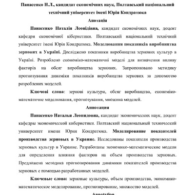 МОДЕЛЮВАННЯ ПОКАЗНИКІВ ВИРОБНИЦТВА ЗЕРНОВИХ