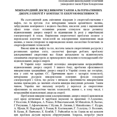 Чичкало-Кондрацька стаття в монографію енергоефективність 2017