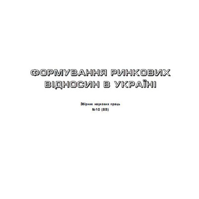 Формування ринк віднос 10 2008