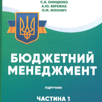 Бюджетний менеджмент частина 1 (1)