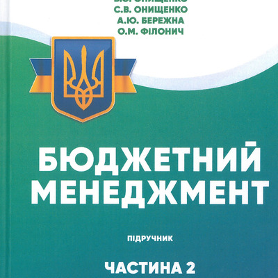 Бюджетний менеджмент частина 2