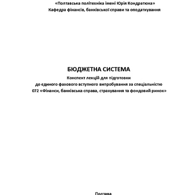 Конспект Бюджетна система 2023