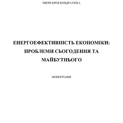 Monograph_Zavora_Svistun_Khudolii_17