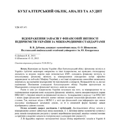 14. Економіка і регіон 2013 Запаси за МСФЗ