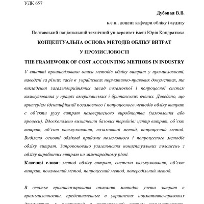 24. Причор.екон студії 2016. Конц основа методів обліку витрат