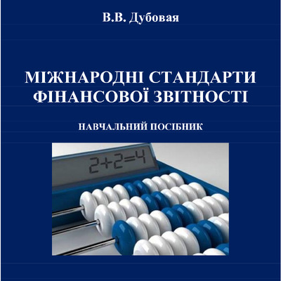 МСФЗ курс лекцій 2