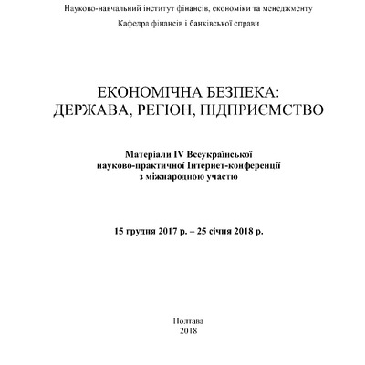 Бюджетна безпека 2018 ІV конференц