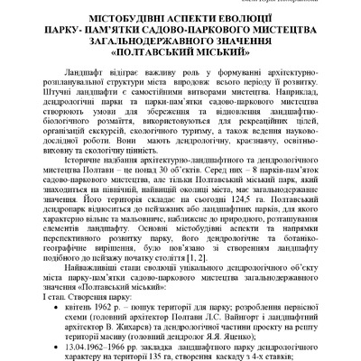 Містобудівні аспекти еволюції парку-пам’ятки садово-паркового мистецтва загальнодержавного значення «Полтавський міський»