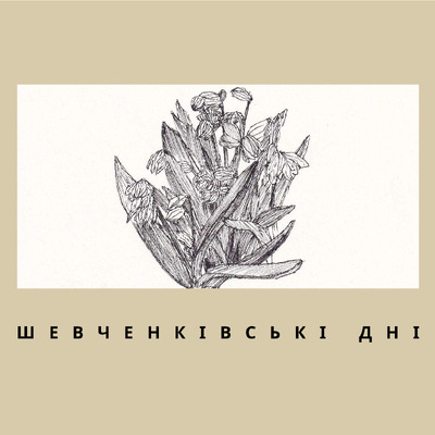 Шевченківські дні 2025_ (3)