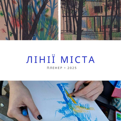 Лінії міста 2025