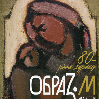 ПЕРЕЦЬ О.О. ОБРАЗОТВОРЧЕ МИСТЕЦТВО 2014 №4