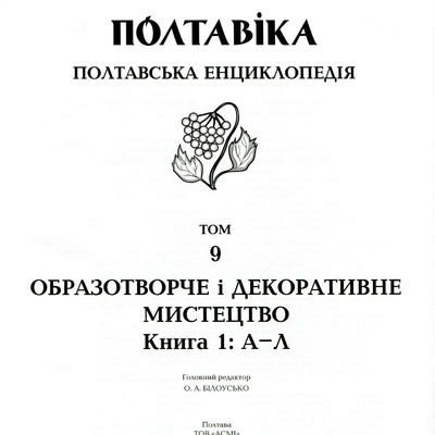 ПЕРЕЦЬ О.О. ПОЛТАВІКА. БРАТСТВО УКР. МИСТ. 2015_Бра