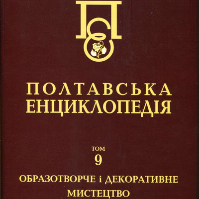 ПЕРЕЦЬ О.О. РЕПРОДУКЦІЇ ДЛЯ ПОЛТАВІКИ Т.9 КН. 1.