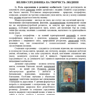 Вплив середовища на творчість людини
