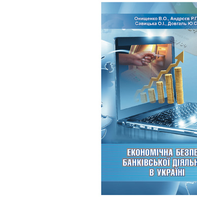 Ekon_bezpeka_bank_2011_Cover