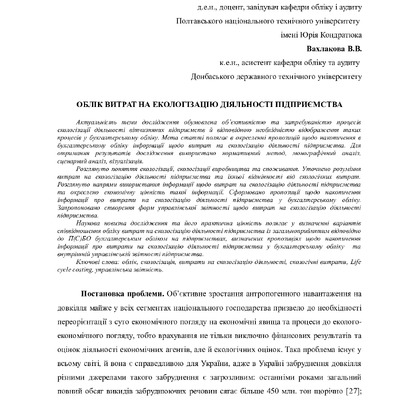Погорелов Вахлакова облік витрат на екологізацію
