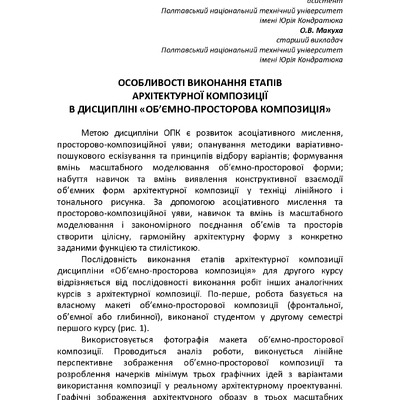 Особливості виконання етапів архітектурної композиції в дисципліні «Об’ємно-просторова композиція»