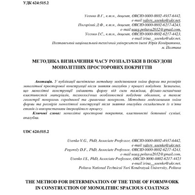 3. Методика визначення часу розпалубки