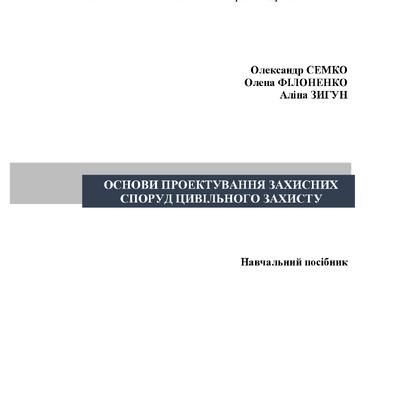 Основи проектування захисних споруд цивільного захисту. Навчальний посібник
